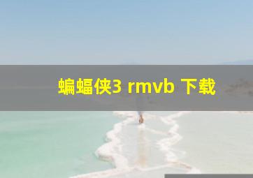 蝙蝠侠3 rmvb 下载